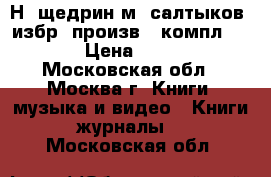 Н. щедрин(м. салтыков) избр. произв. (компл) 1930 › Цена ­ 7 000 - Московская обл., Москва г. Книги, музыка и видео » Книги, журналы   . Московская обл.